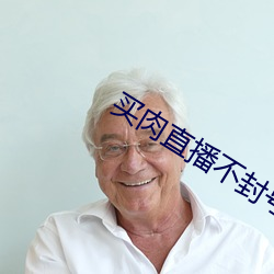 买肉直播(b)不封(fng)号