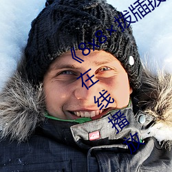 《8x8撥牐撥牐在線永世觀看》劇情片在線播放