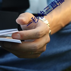 一秒快三直播