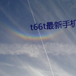 t66t最新手机地址