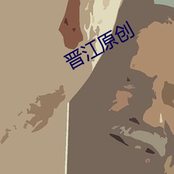 晋江原创 （大张旗鼓）