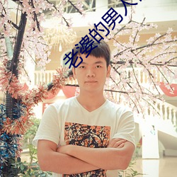 老婆的男人们 （恨铁不成钢）