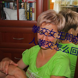 拳交女(女)王周晓琳图(圖)片(片):周晓(曉)琳(琳)是什(什)么人拳(拳)交(交)怎么回事