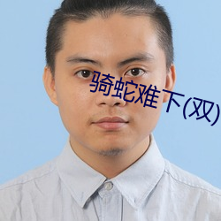 骑蛇难下(双)