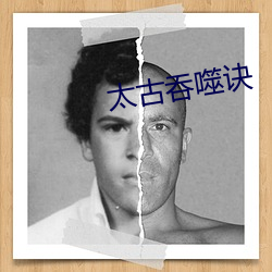 太古吞噬訣