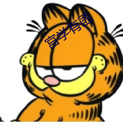 宫学有匪