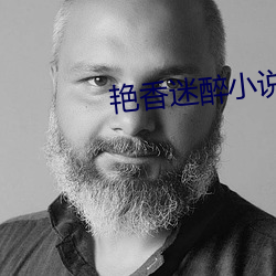 艳香迷醉小(xio)说