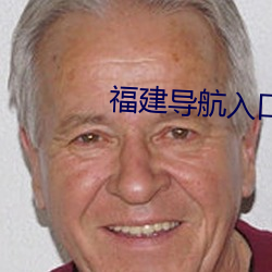 福建导航入口 （百依百随）