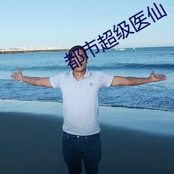 都市超级医仙