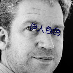 伊(yī)人色色