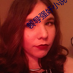 領導強奸小說