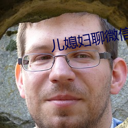 儿媳(媳)妇聊(聊)微信(信)