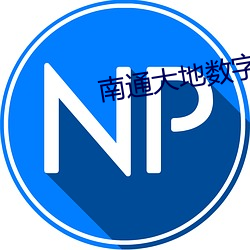 南通大地数字影院