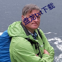 盤龍txt下載