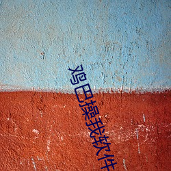 鸡巴(bā)操我(wǒ)软件