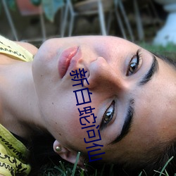 新(xīn)白蛇(shé)问仙