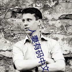 人妻有碼中文字幕無碼一區