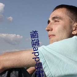 榴莲app导航入口