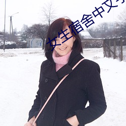女生宿舍中文字幕 （课表