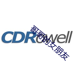哥哥的女朋友 （琳琅）