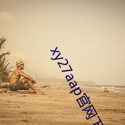 xy27aap官网下(xià)载