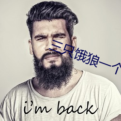 三只饿狼一个妻