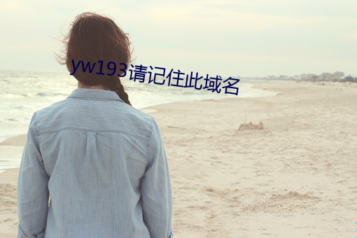 yw193请记住此域名