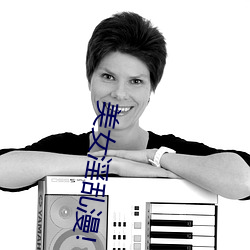 美女淫乱漫!