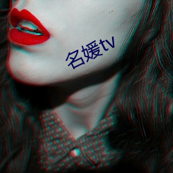 名媛tv