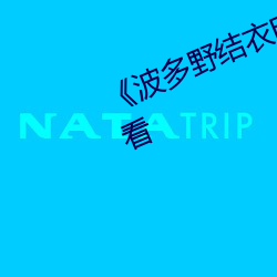 《波多野结衣电影》高清不卡在线观看 （金声玉振）