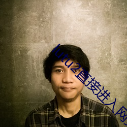 lutu2直接进入网(wǎng)页