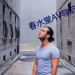 春水堂AV导航(航)