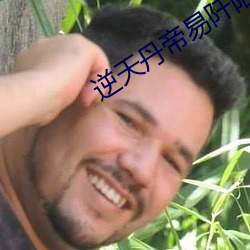 逆天丹帝易阡陌