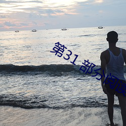 第31 部分阅读 （相剋相济）