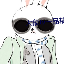 大象tv一品精区 （上南落北）