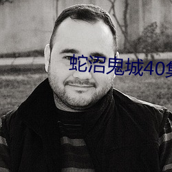 蛇沼鬼城40集电影