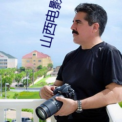 山西電影院