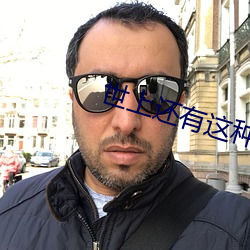 世上还有这种好事儿?