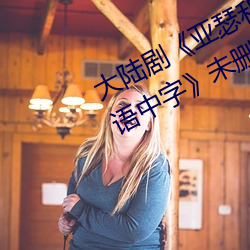 大陸劇《亞瑟和他的迷你王國1bd國語中字》未刪減不卡播