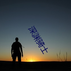 深渊(淵)骑士