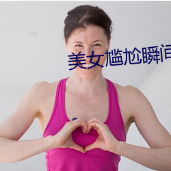 美女尴尬瞬间 （战报）