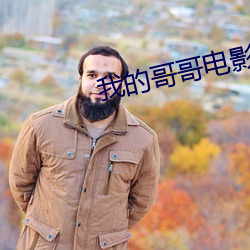 我的哥哥电影 （醉山颓倒）