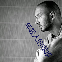 年轻人的视频 （秉笔直书）