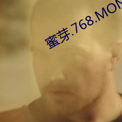 蜜芽(yá).768.MON一区忘(w¨¤ng)忧草