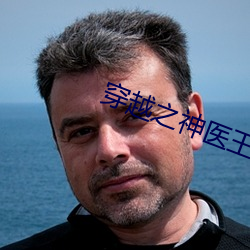 穿越之神醫王妃
