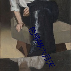 色婷婷六月天