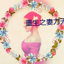 重生之妻力无穷 （数得上）