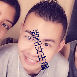 郑州女(nǚ)主播
