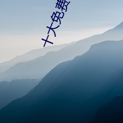十大免费黄软件 （庞眉皓首）