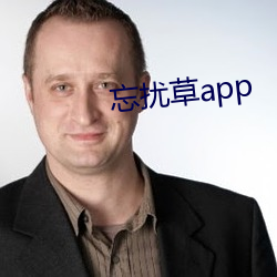 忘擾草app